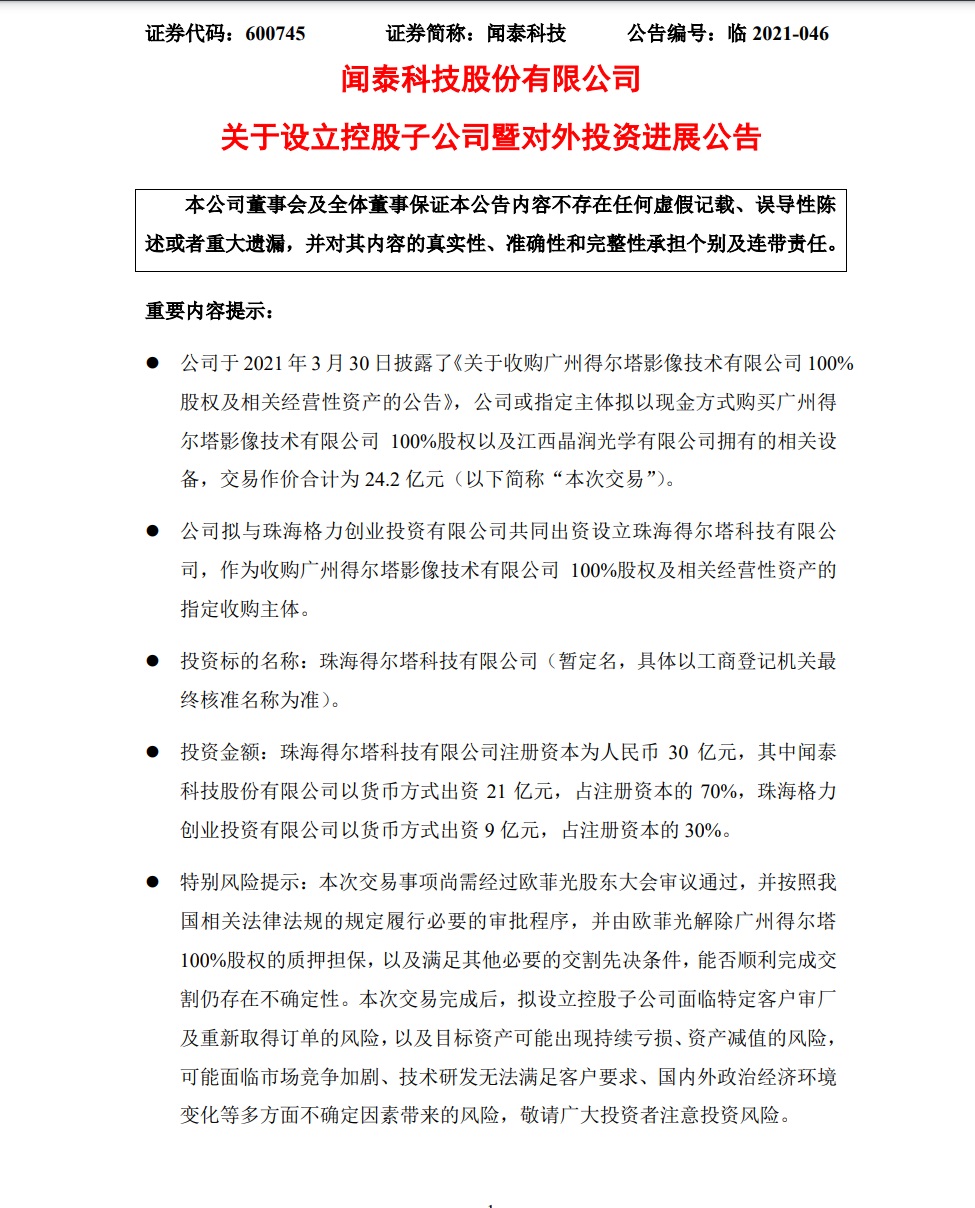 聞泰科技:擬與珠海格力創業投資共同出資收購歐菲光相關資產