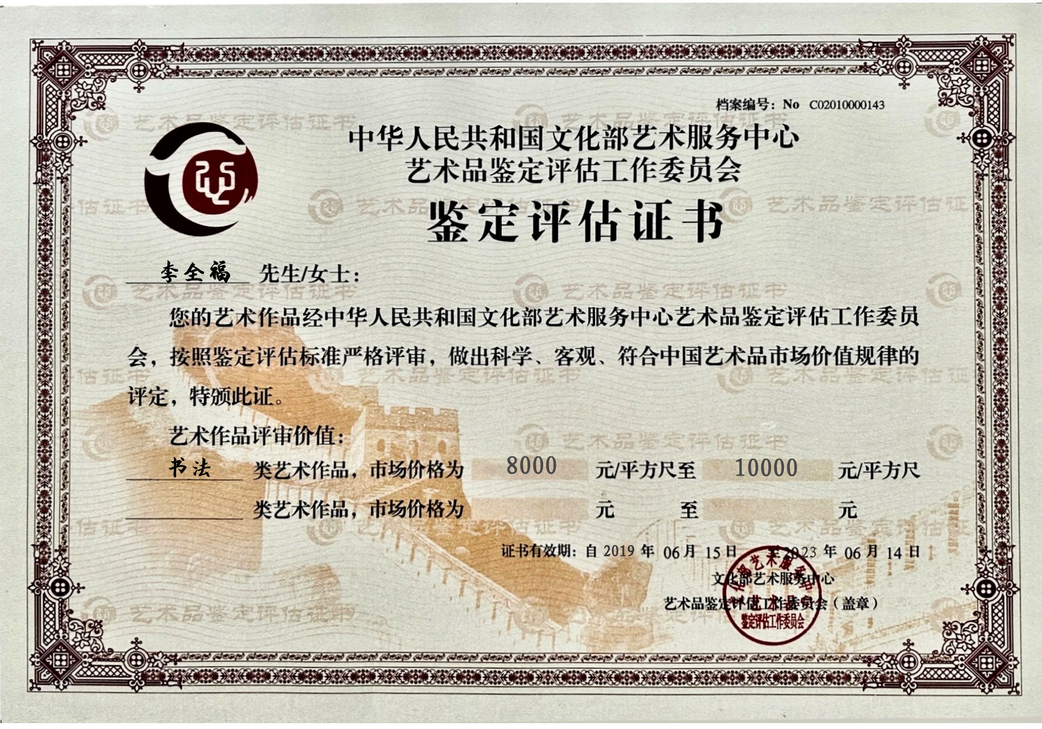 书法家李全福-中国书法家协会理事