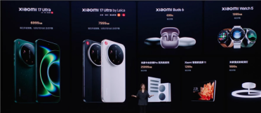 小米17 Ultra发布会10大新品价格汇总：699元-5.19万元！徕卡版惊喜价