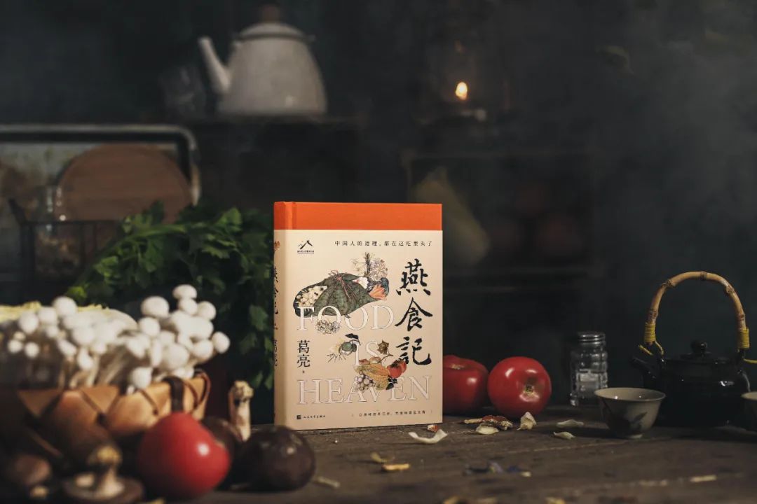 珍视传统,饮流怀源|葛亮《燕食记》出版一周年