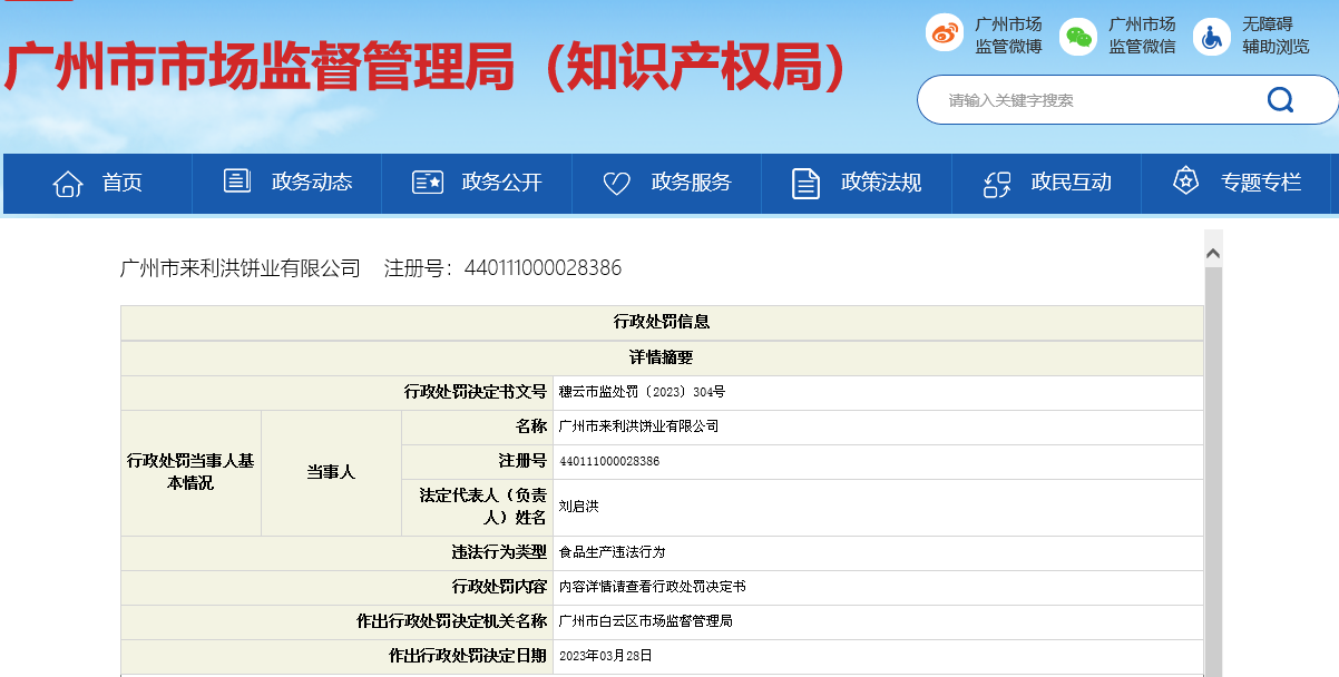 广州市白云区市场监督管理局对广州市来利洪饼业有限公司作出行政处罚