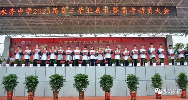 永济中学举行2023届高三年级毕业典礼暨高考动员大会