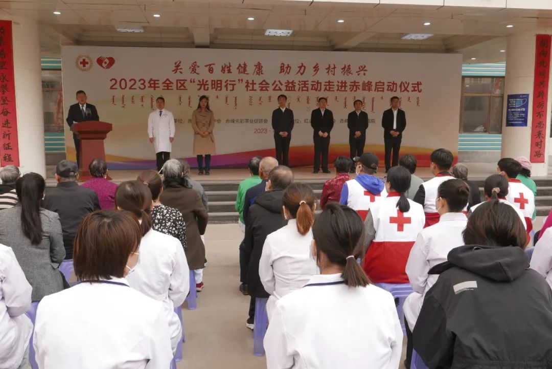 2023年全区“光明行”社会公益活动赤峰启动仪式举行