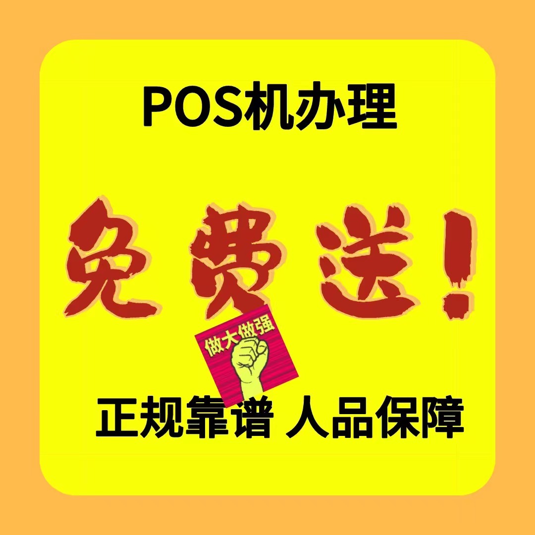 办理pos机图片