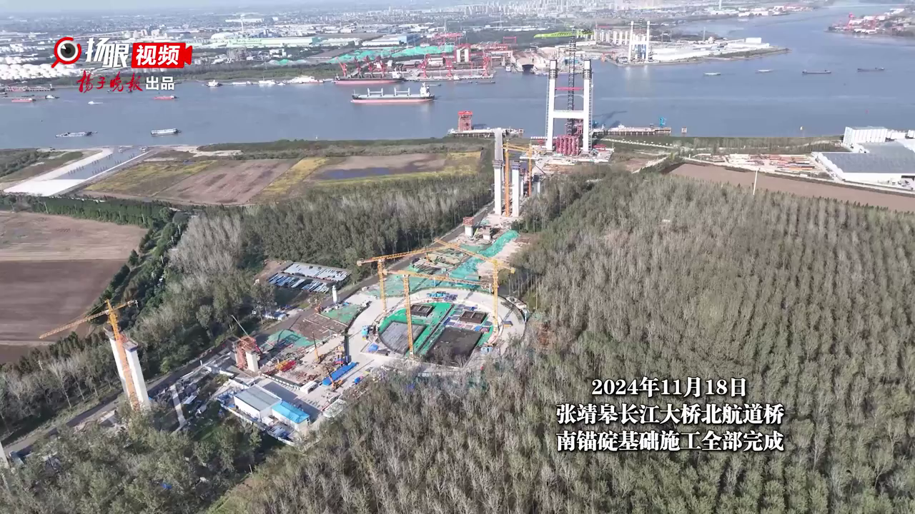张靖皋长江大桥北航道桥南锚碇"破土而出"