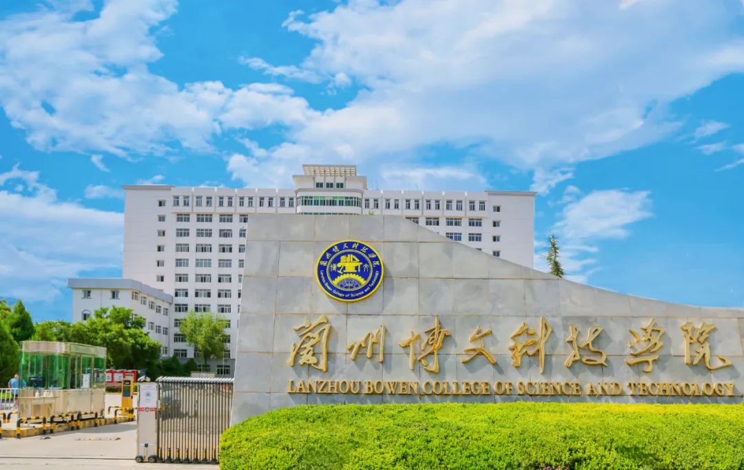 权威发布!兰州博文科技学院2023报考指南