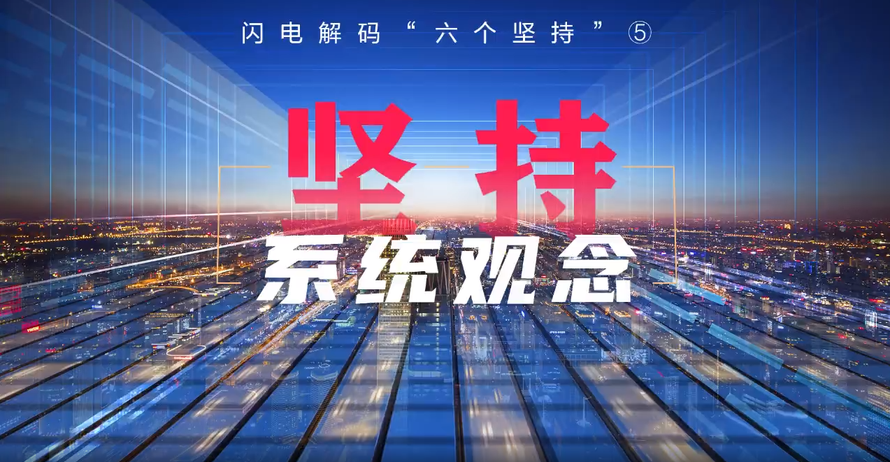 闪电解码"六个坚持"⑤:坚持系统观念