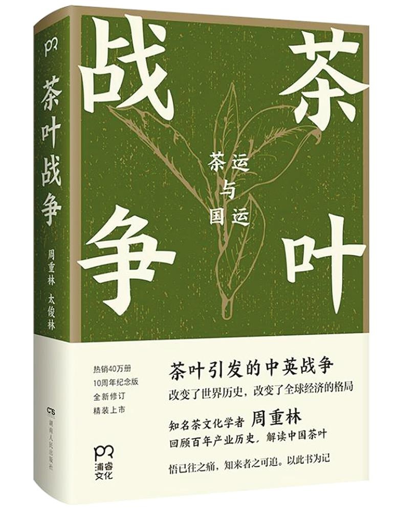 《茶叶战争:茶运与国运》