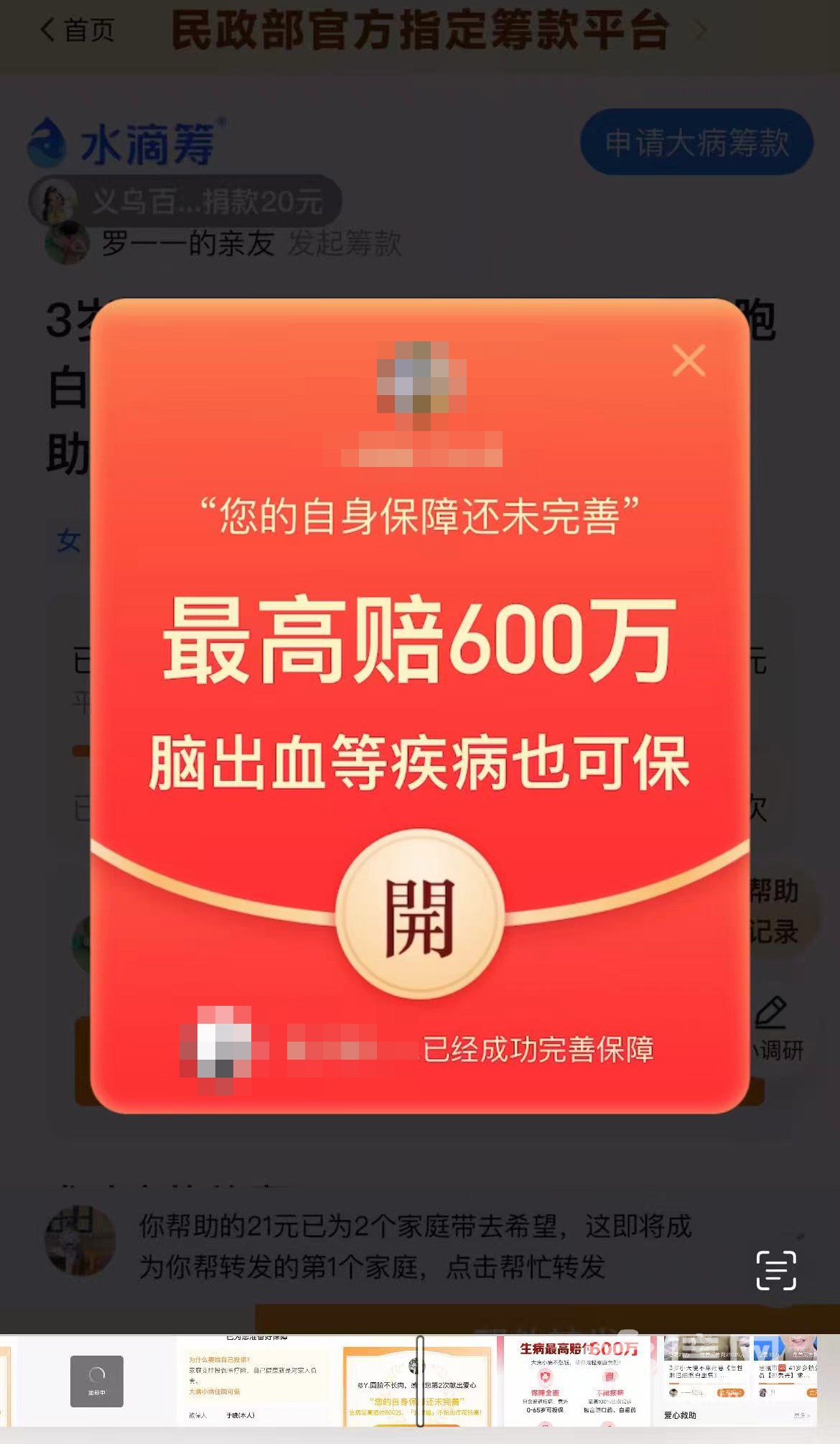 网上献爱心却被水滴筹背刺 用户被诱导投水滴保自动续费扣钱