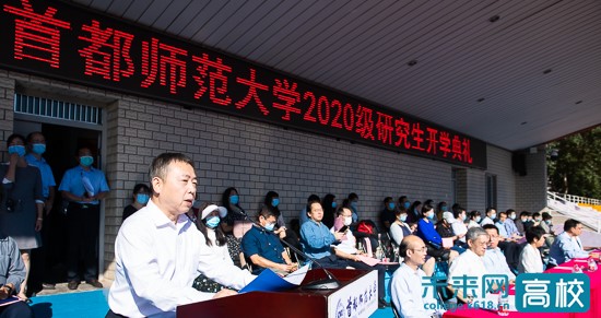 首都师范大学迎来2020级研究生并举行开学典礼