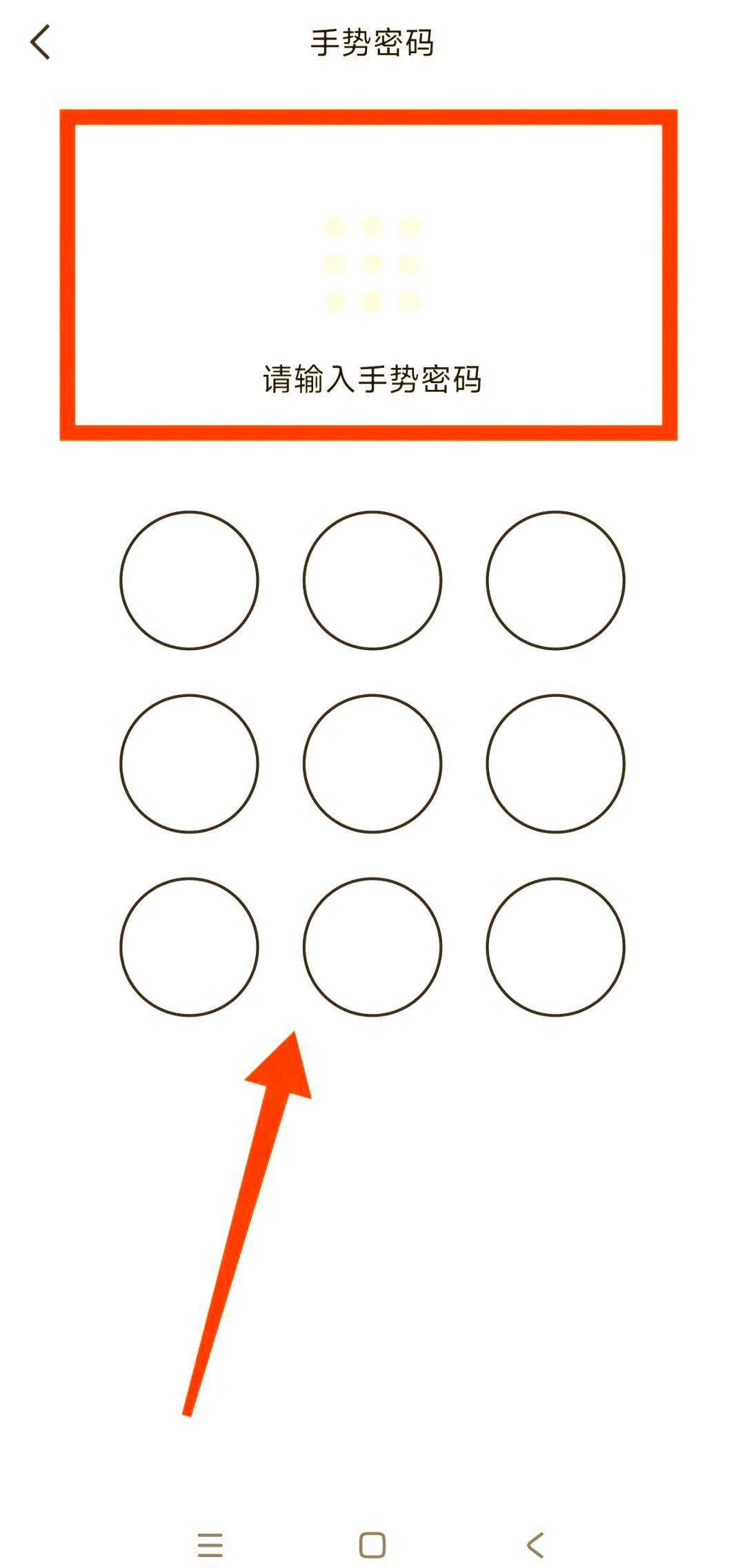 进入手势解锁设置页面后,你需要创建一个独特且个性化的手势密码