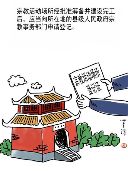 【民族宗教政策法规宣传月】看漫画 宗教事务条例轻松学!