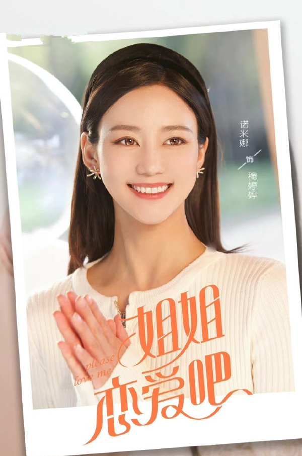 《姐姐恋爱吧》首播,姐弟恋甜宠剧,女霸总模式,做足了时尚感