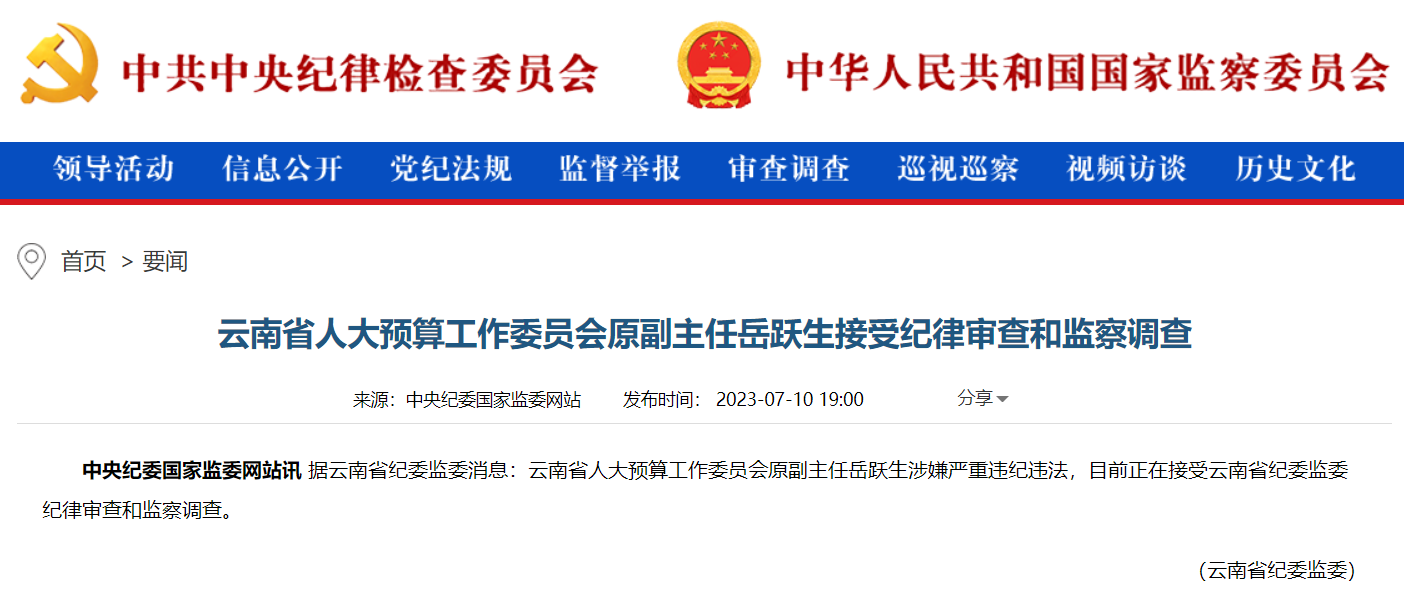 云南省人大预算工作委员会原副主任岳跃生接受审查调查