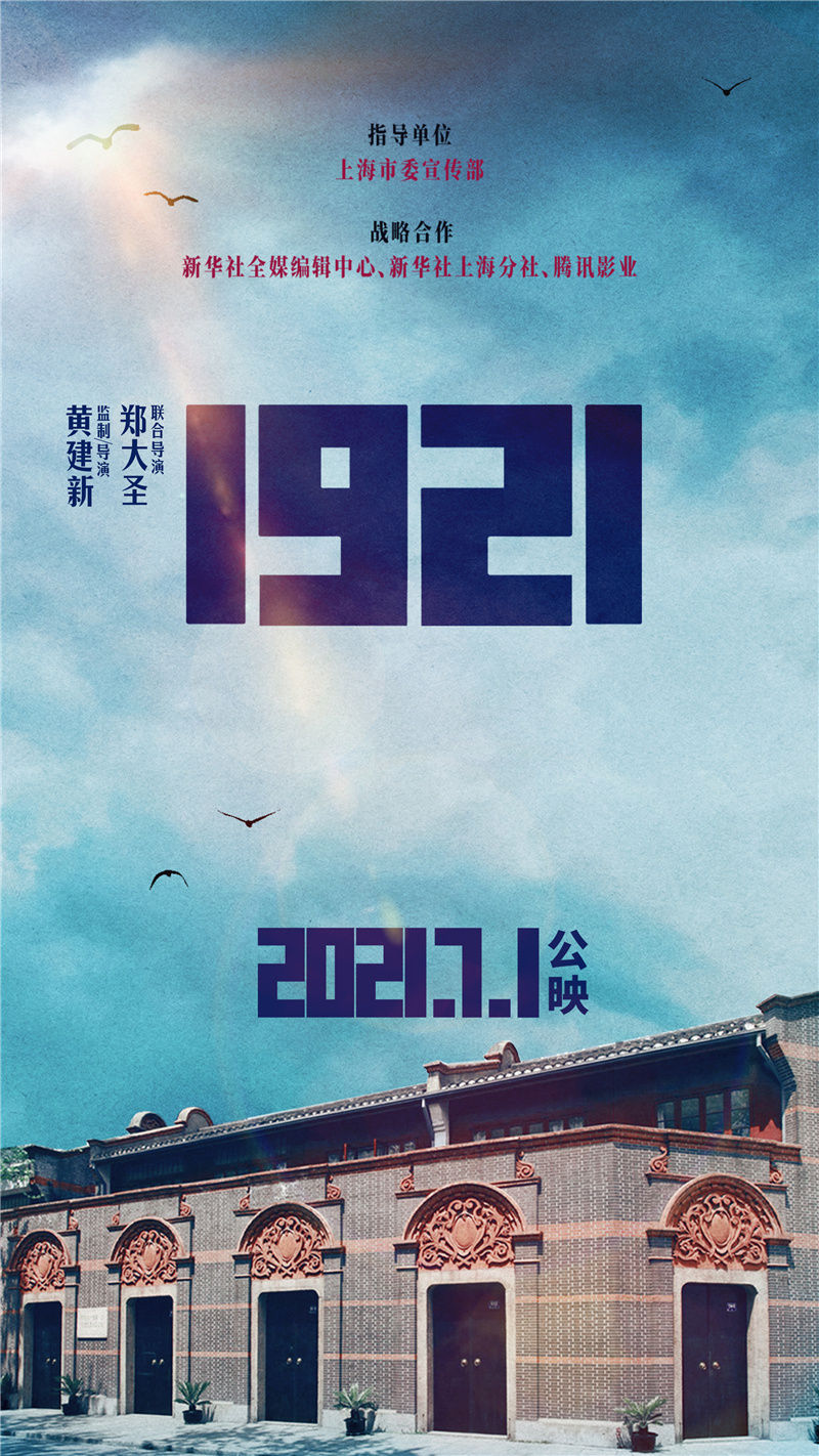 电影《1921》将于七一公映