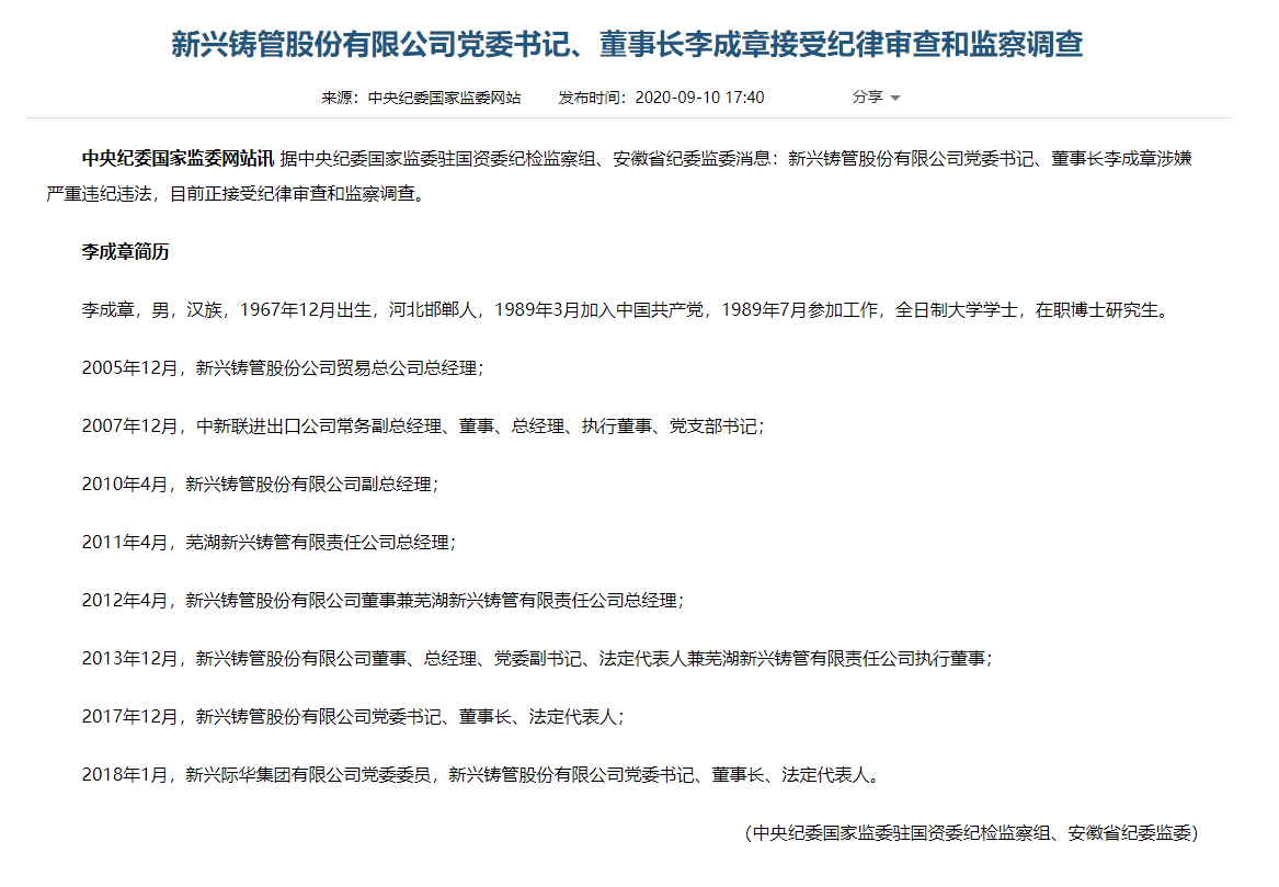 新兴铸管股份有限公司党委书记李成章接受审查调查