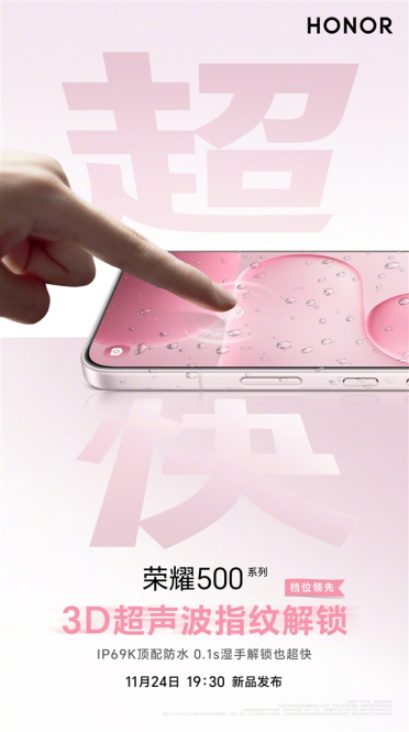 荣耀500 Pro宣布升级3D超声波指纹 湿手秒解锁