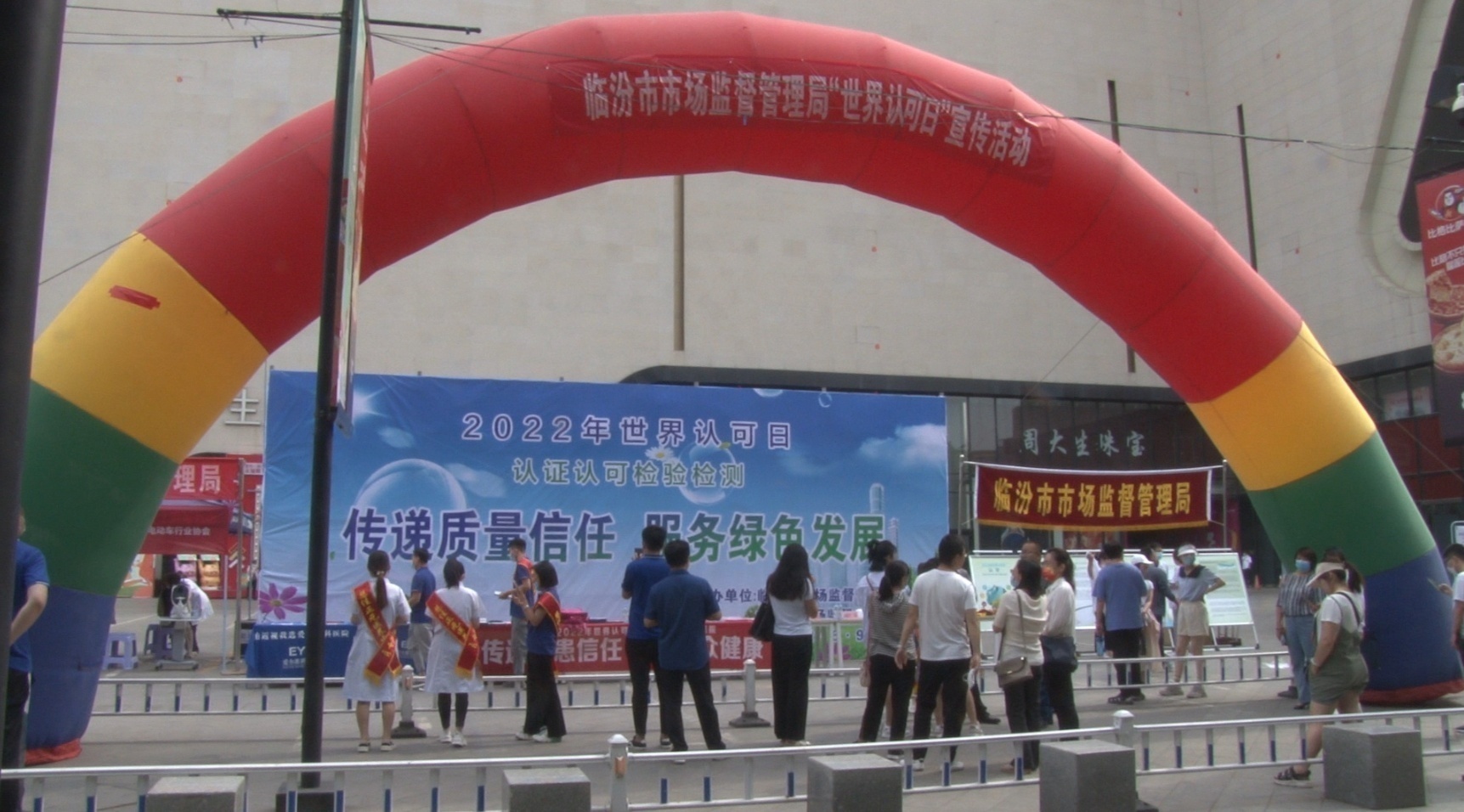 临汾市市场监督管理局举办"世界认可日"主题宣传活动