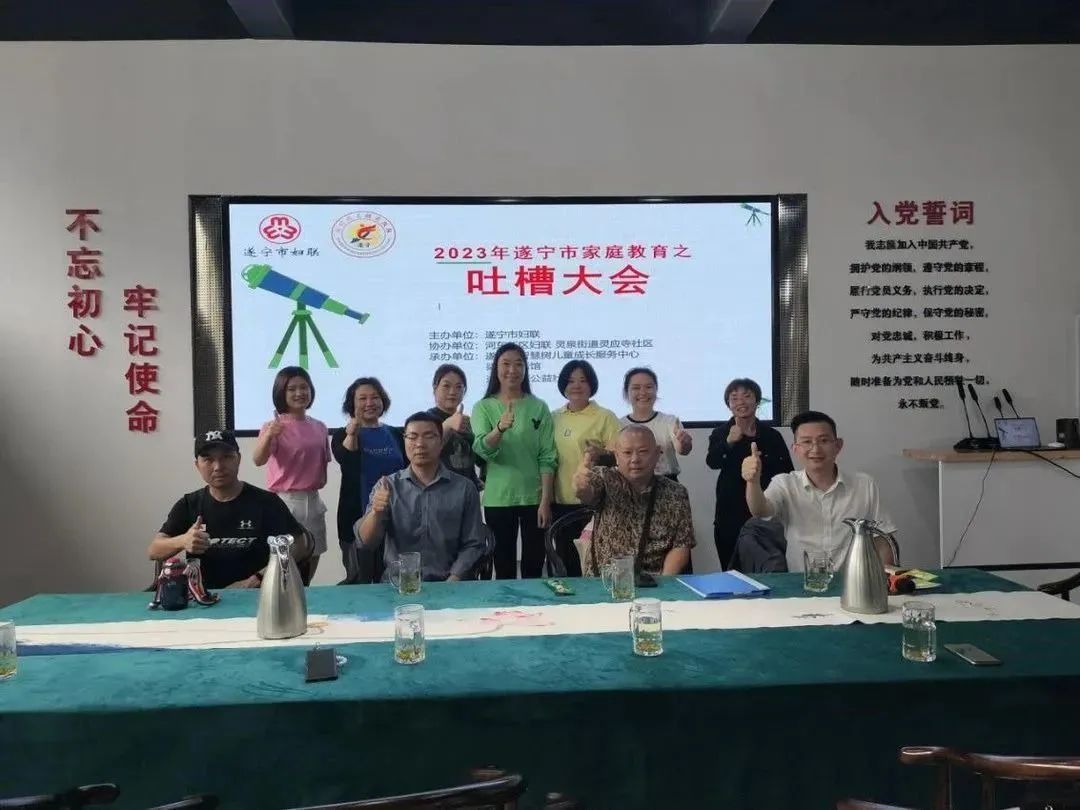 来,吐嘈吧!遂宁市2023年家庭教育之"斗城心语"吐槽大会开喷!