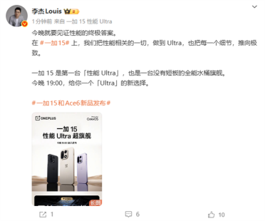 一加15今晚发布 李杰：没有短板的全能水桶旗舰