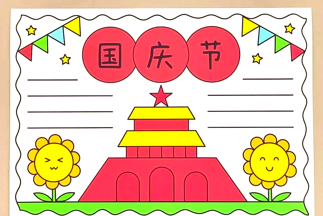 国庆节手抄报与主题绘画制作指南:简单易上手,适合各绘画水平