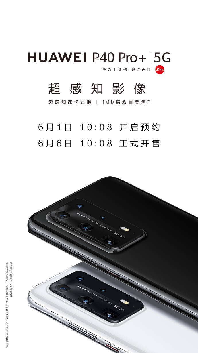 终于来了!华为p40 pro 将在6月1日开启预约