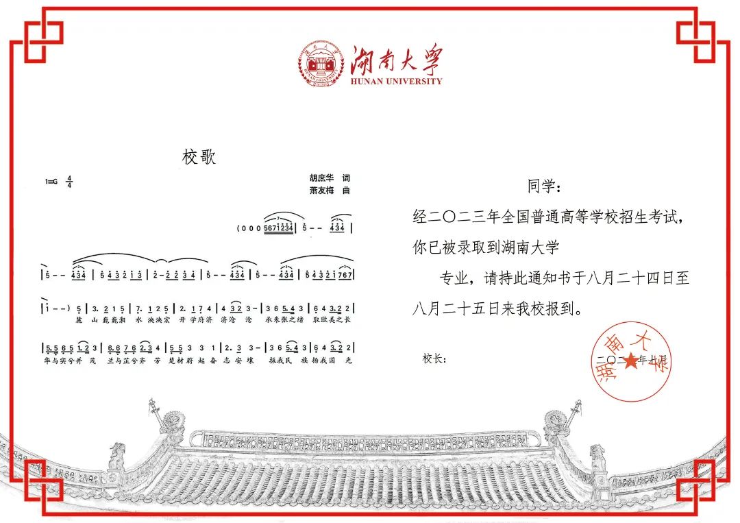 2023年湖南大学录取通知书,请你来做设计师!