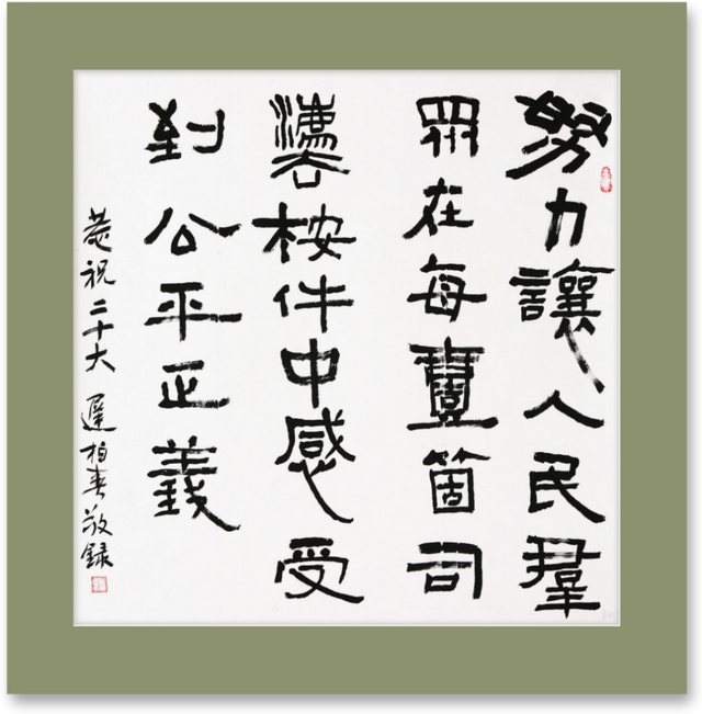 讴歌新时代 奋进新征程——热烈庆祝党的二十大胜利召开书法作品专辑