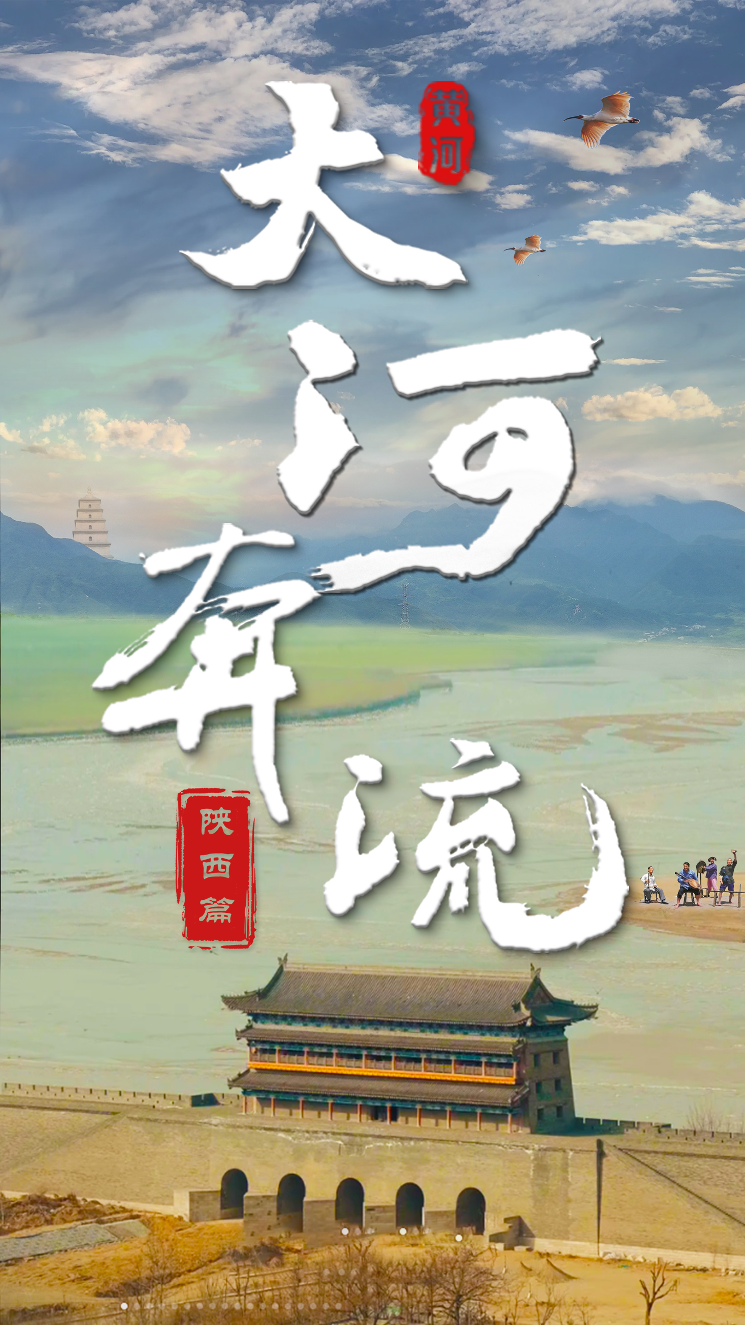 纪录片《大河奔流》|陕西篇