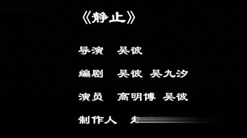 第三届乌镇戏剧节丨高明博吴彼话剧《静止》台词