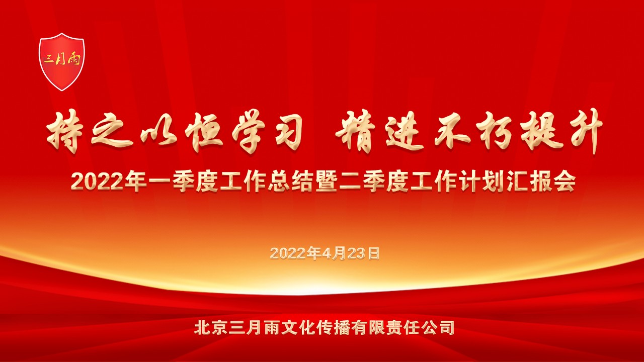 三月雨集团召开2022年第一季度工作总结暨二季度工作计划汇报会