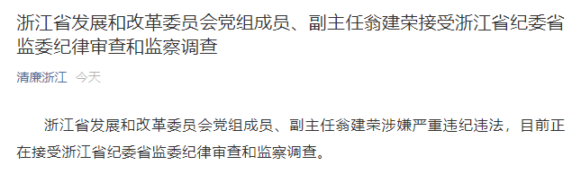 浙江省发改委副主任翁建荣被查!