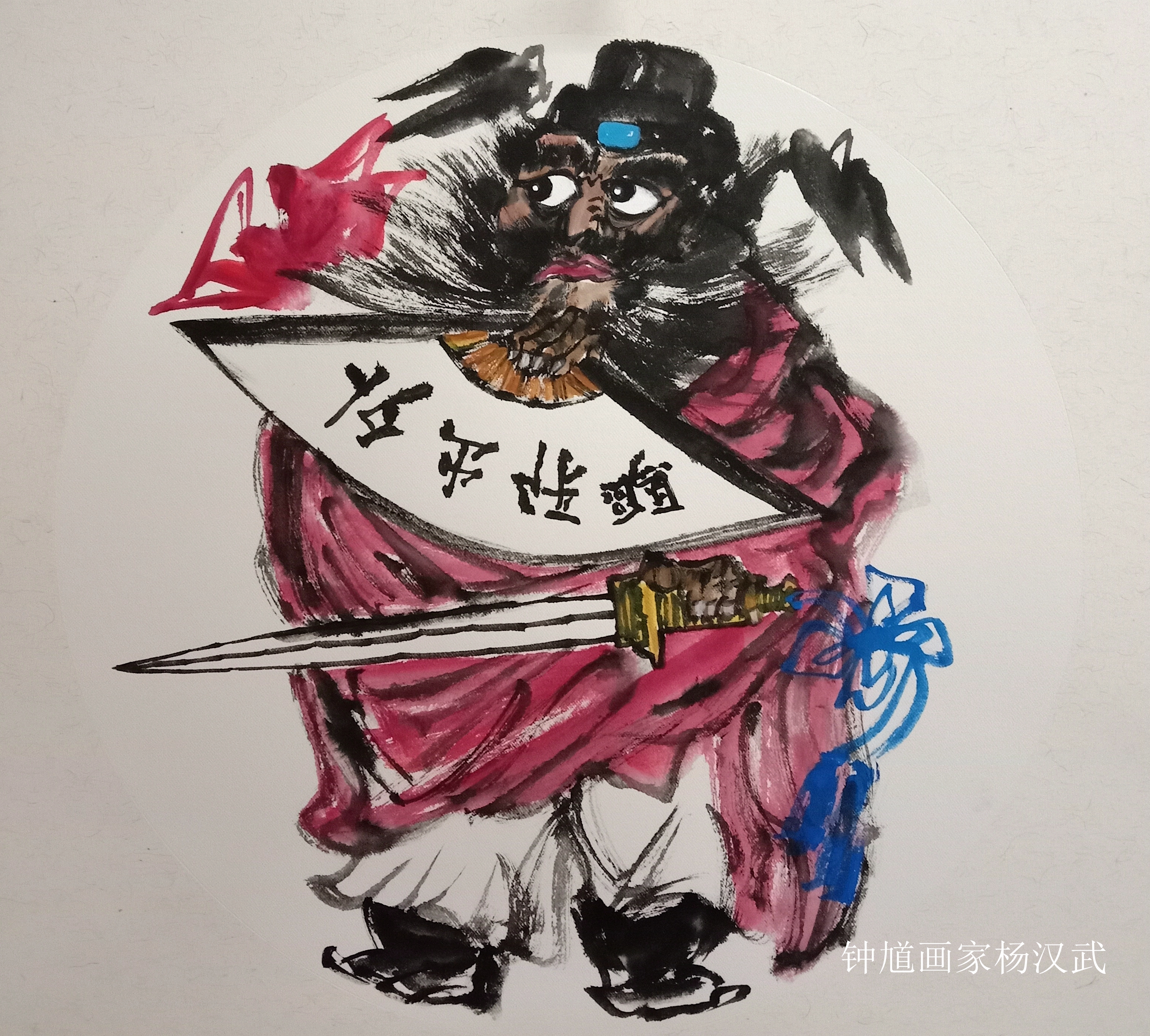 献礼两会——钟馗画家杨汉武作品欣赏(钟馗系列)