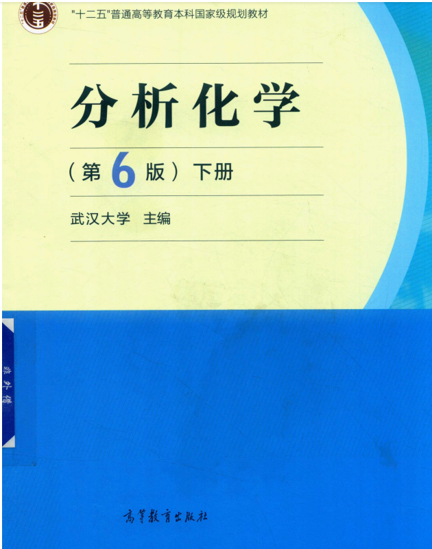 武汉大学《分析化学》第6版上下册 教材 笔记和考研真题pdf下载