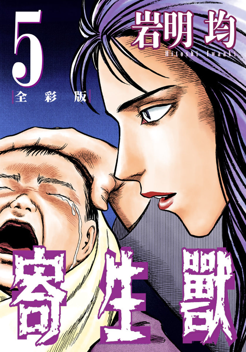 「日漫」寄生兽(岩明均)彩色版1-10卷全