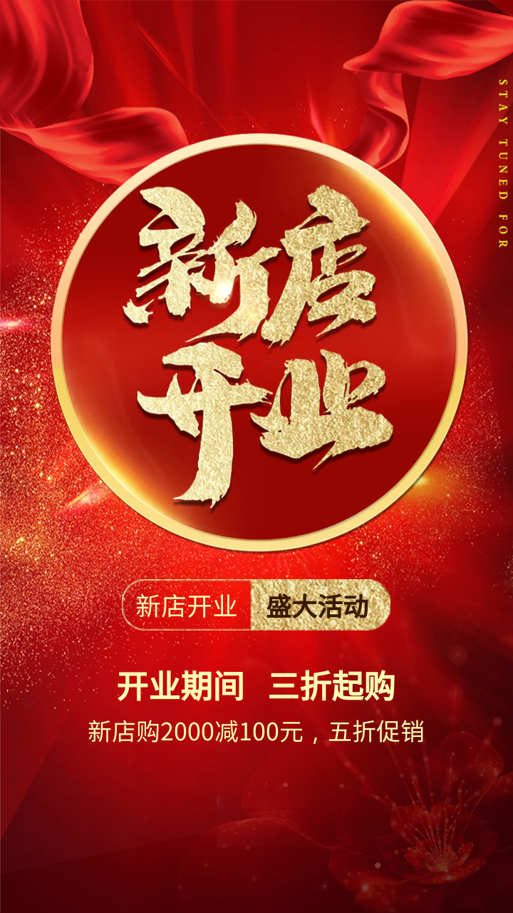 海报图集|新店开业海报图片推荐