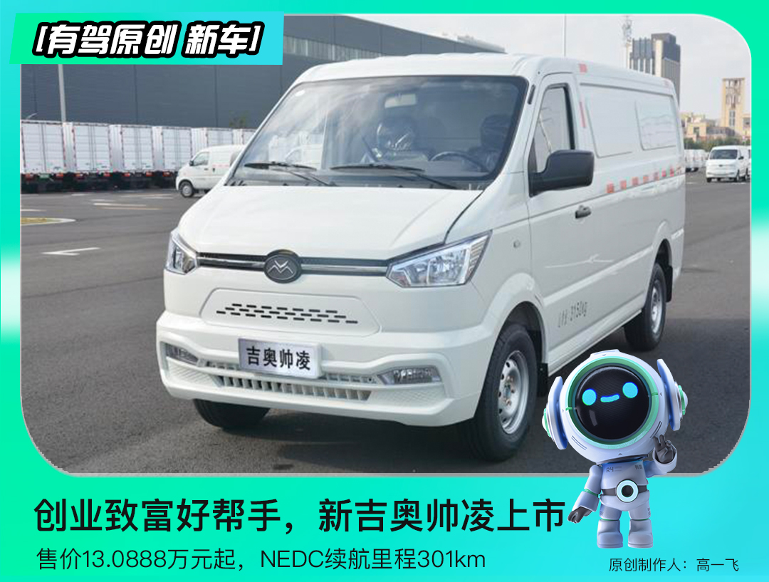 新車|創業致富好幫手新吉奧帥凌上市,售價13.0888萬元起