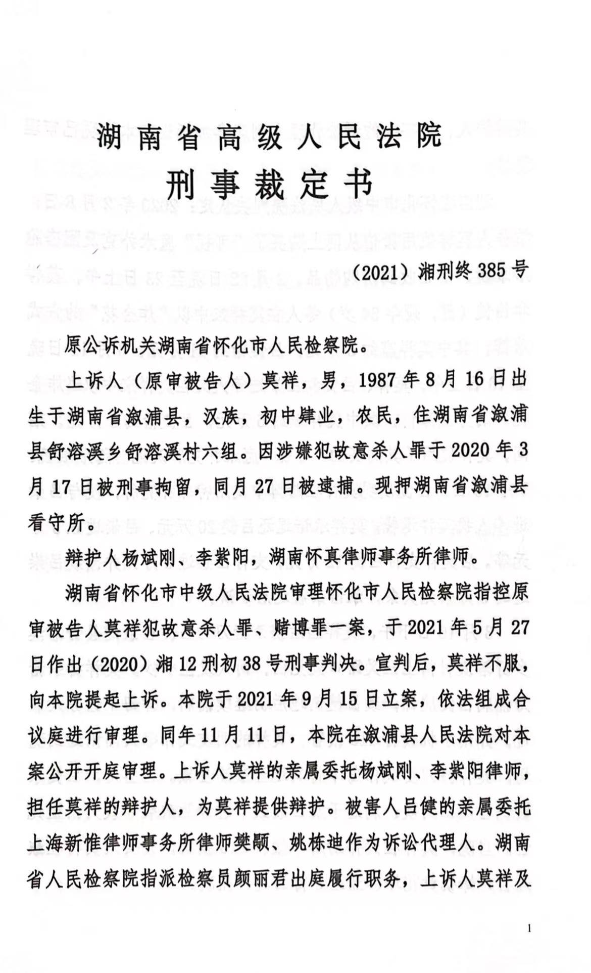 公布了该案的刑事裁定书,驳回了莫祥的上诉,维持原判,莫祥被判处死刑