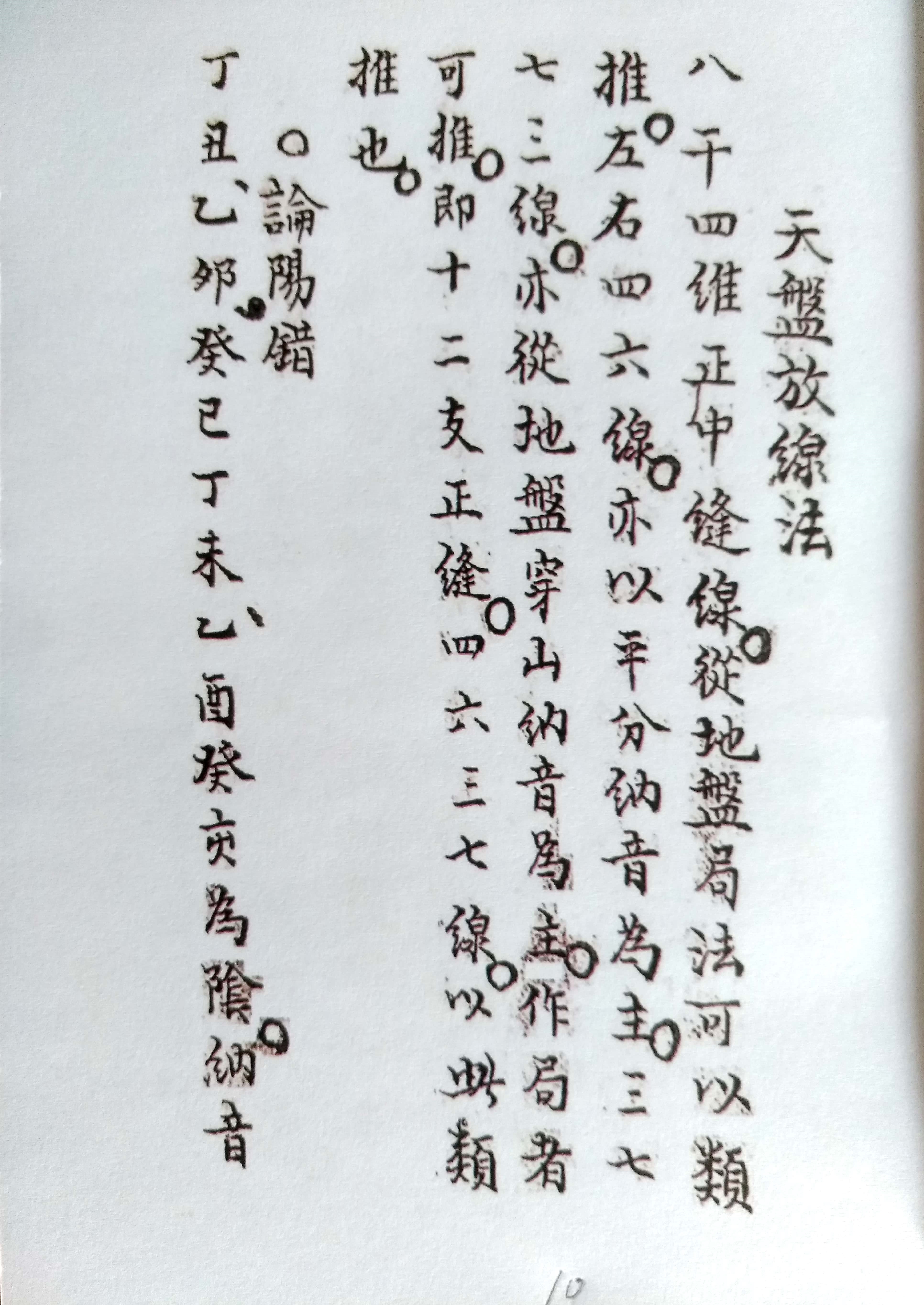 《三针四线七甲子》地理风水古书籍