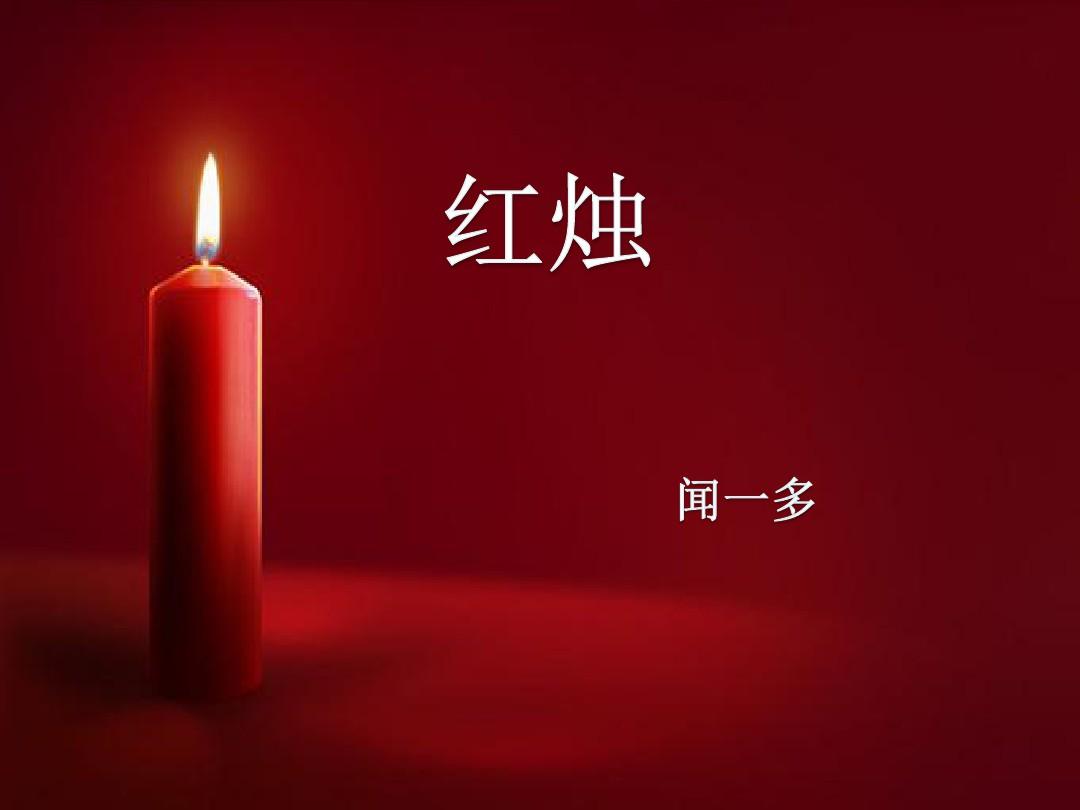 红烛的意象是什么?