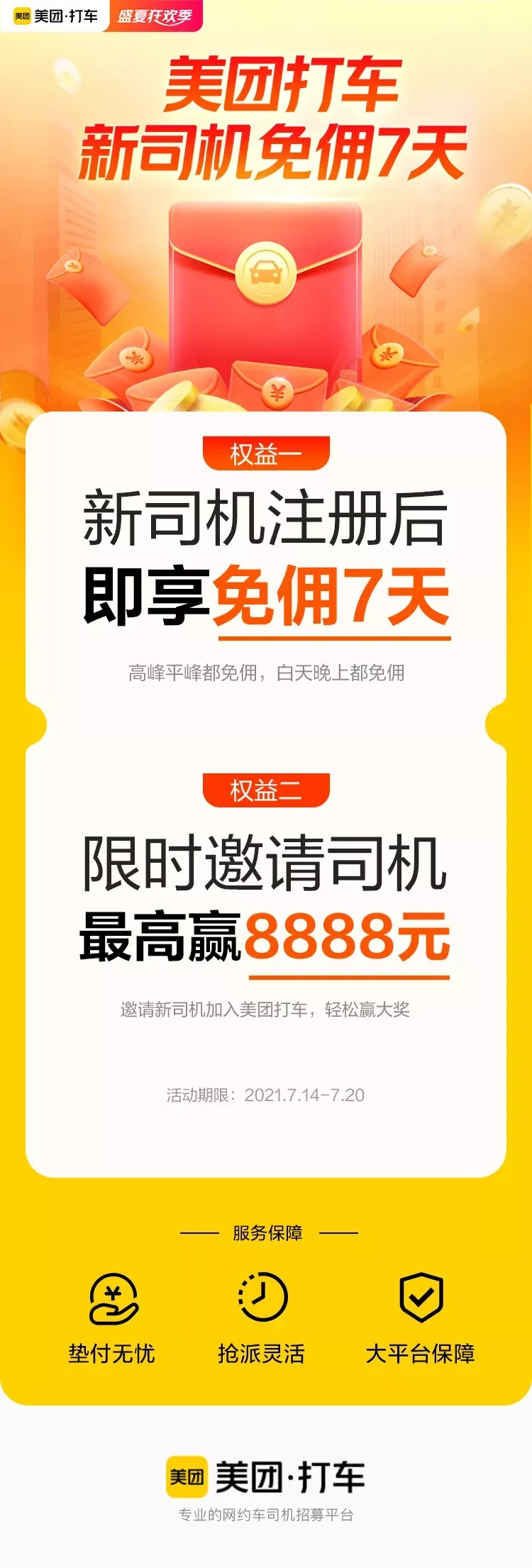 美团打车"夏季出行保供计划":新司机立享7天免佣