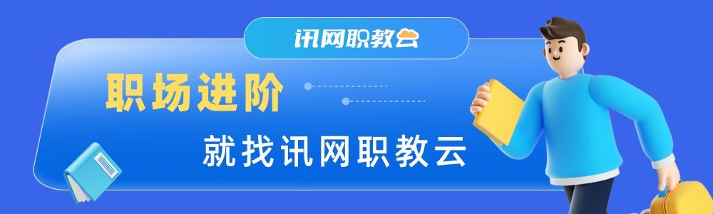 訊網職教雲,讓學習智能高效,讓知識觸手可得!