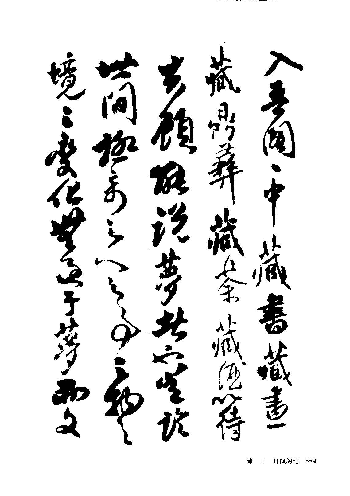 傅山经典行书《丹枫阁记》
