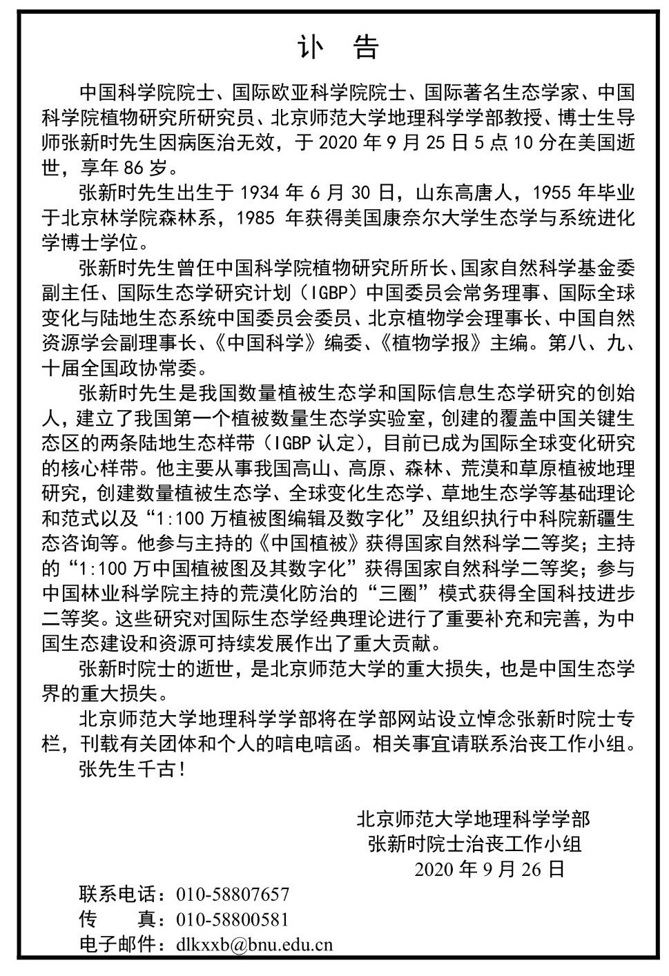 缅怀!我国数量植被生态学创始人张新时逝世