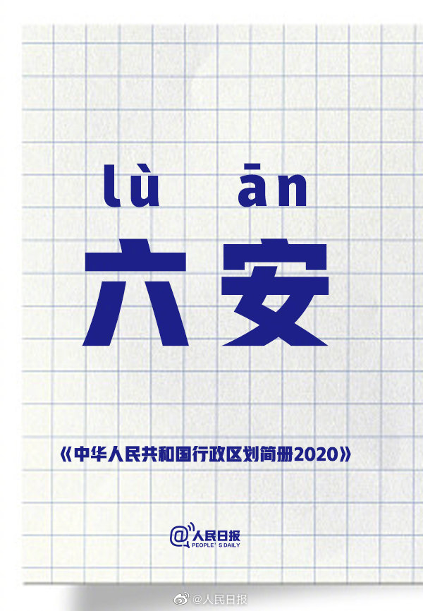 趣新闻|六安为啥读"lù安?这些地名冷知识,你知道多少?