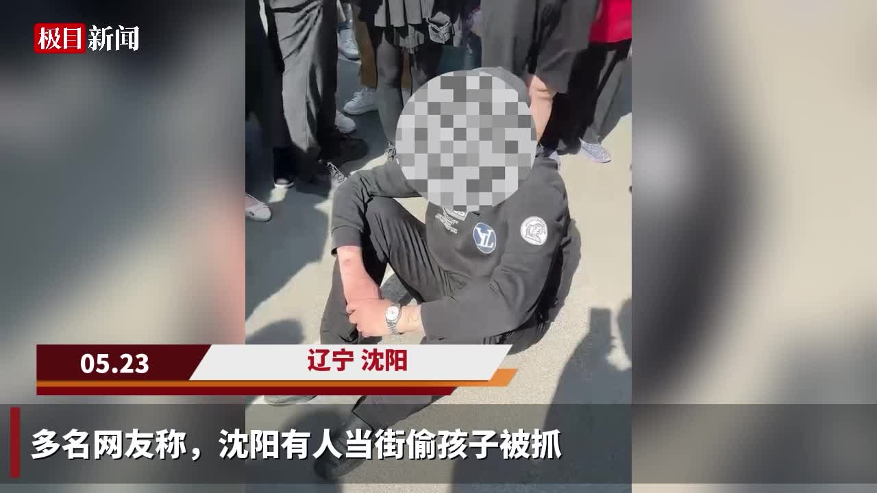 沈阳警方回应"有人当街偷孩子被抓:情况不实,正在进一步调查