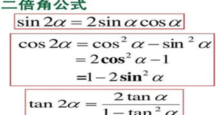 二倍角公式大全图片图片