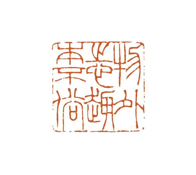 青年篆刻家蔡泓杰篆刻作品雅集—念依草堂第345期