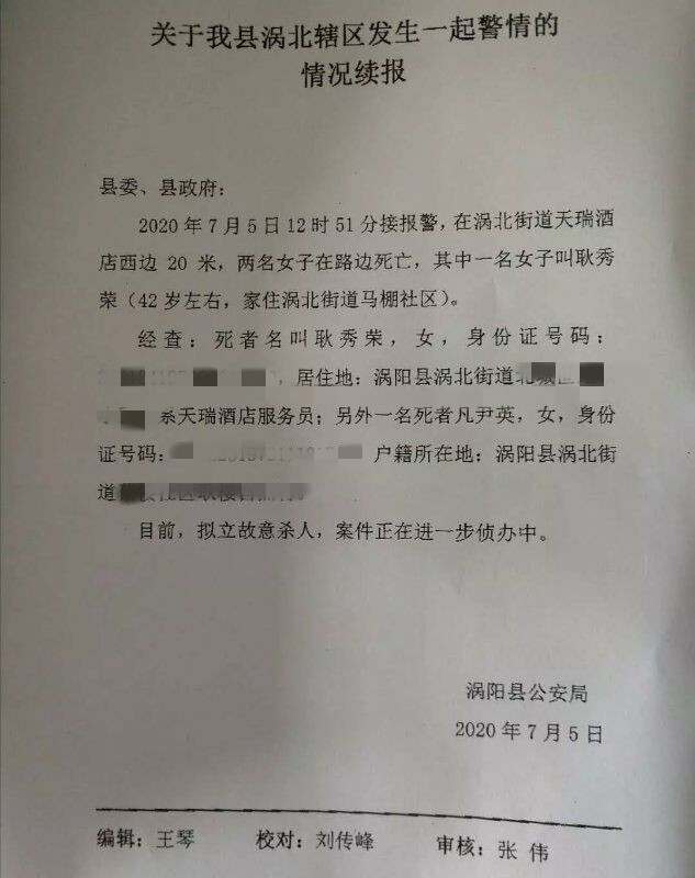 涡阳两女子路边被害身亡 同事称死者二人是亲属关系