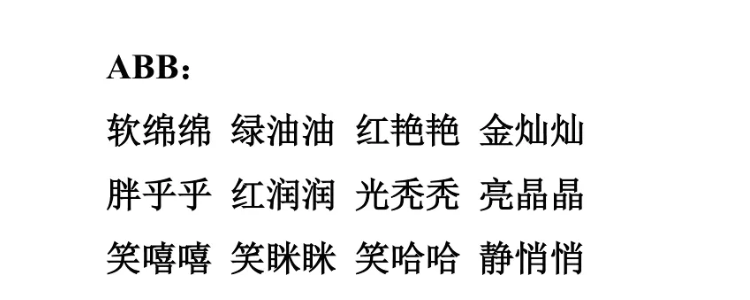 乐什么什么abb式叠词有哪些?